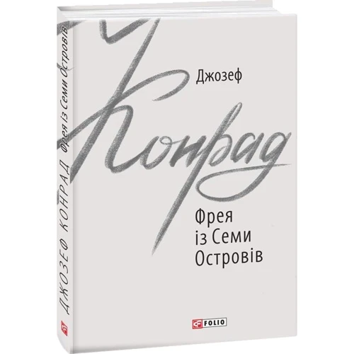 Джозеф Конрад: Фрея із Семи Островів: Кількість сторінок 187