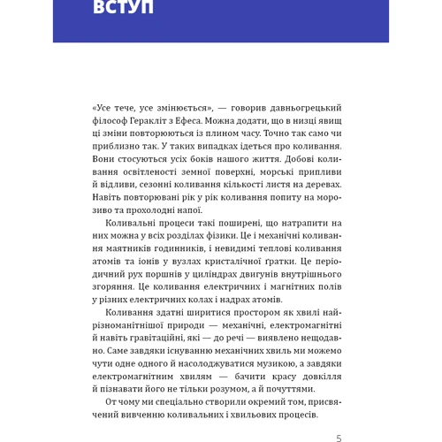 Павло Віктор: Фізика. Том 4. Коливання та хвилі: ISBN 978-617-548-086-1