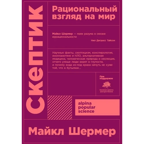 Майкл Шермер: Скептик. Рациональный взгляд на мир + покет