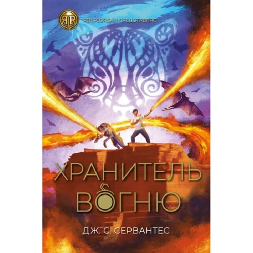 Дж. С. Сервантес: Зберігач вогню. Книга 2