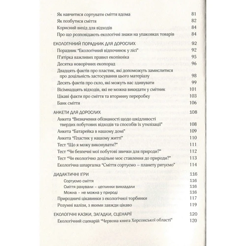 Виховання культури сортування сміття та поводження з відходами. Організаційно-методичне забезпечення: ISBN 978-966-944-173-7
