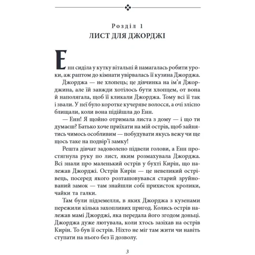 Інід Блайтон: Славна п'ятірка. Книга 6. П'ятеро знову на острові Кірін: Автор Энид Блайтон