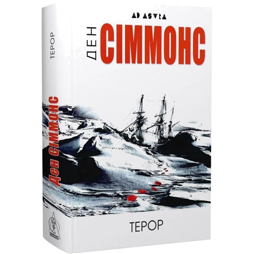 Ден Сіммонс: Терор