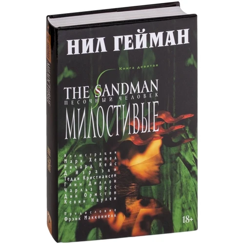 Ніл Гейман: The Sandman. Пісочна людина. Книга 9. Милостиві: Обкладинка Тверда