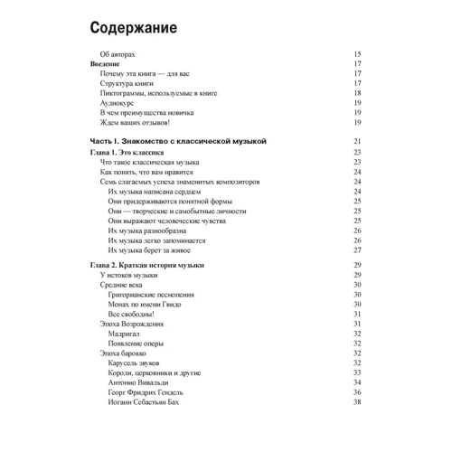 Девід Пог, Скотт Спек: Класична музика для чайників (+ аудиокурс): Виробник діалектика