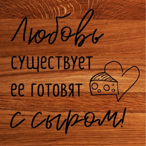 Доска для нарезки BeriDari Любовь существует, ее готовят с сыром 35 см (37060) фото 1