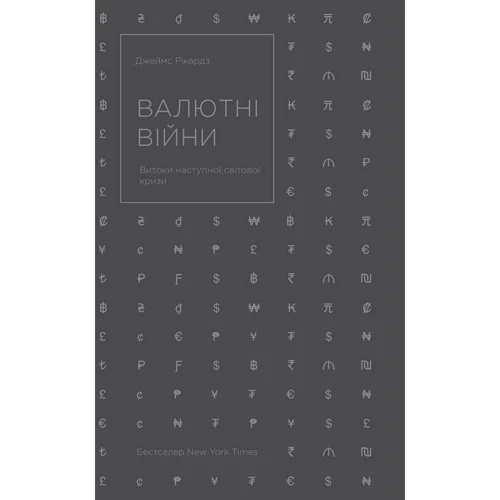 Валютні Війни. Витоки наступної Світової кри