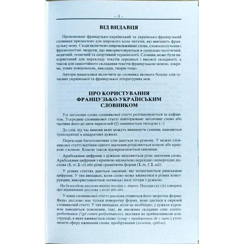 О. Таланов: Французько-український/українсько-французький словник. 100 000 слів: Обкладинка Твердая
