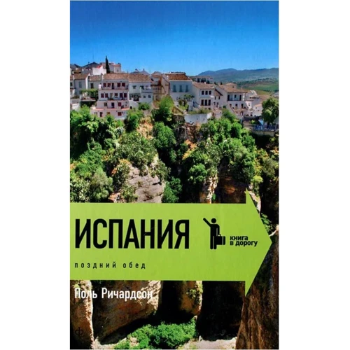 Поль Річардсон: Іспанія Пізній обід