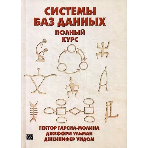 Гектор Гарсіа-Моліна, Джеффрі Д. Ульман, Дженніфер Уідом: Системи баз даних. повний курс