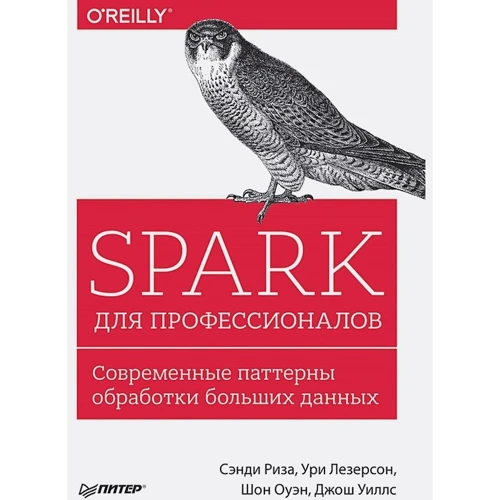 Spark для профессионалов. Современные паттерны обработки больших данных