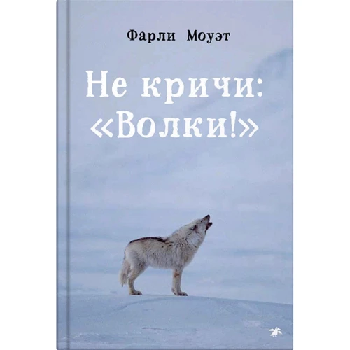 Фарли Моуэт: Не кричи: «Волки!»: Производитель Белая ворона