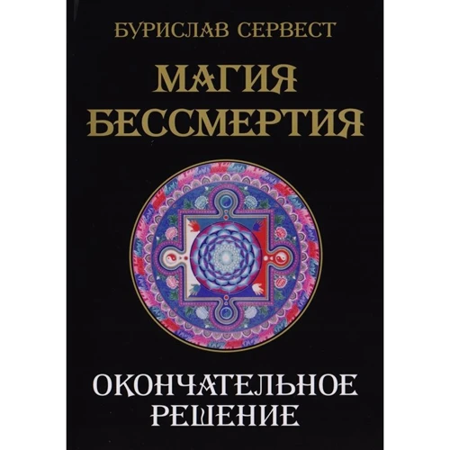 Бурислав Сервест: Магия бессмертия. Окончательное решение