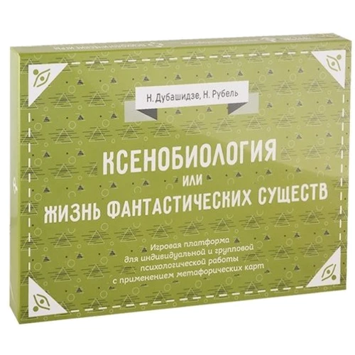 Ксенобиология, или Жизнь фантастических существ. Психологическая игра