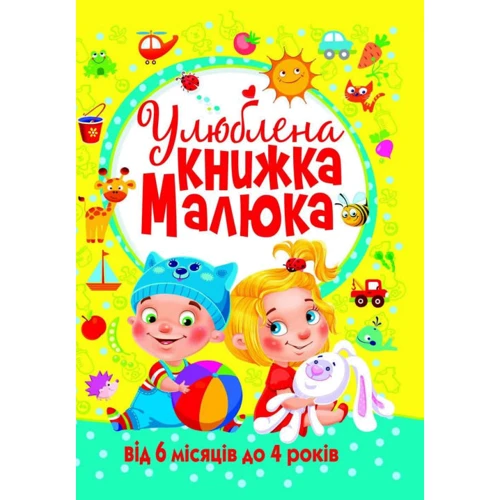 Улюблена книжка малюка. Від 6 місяців до 4 років
