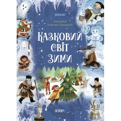 В. О. Скрипай: Чаросвіт. Казковий світ зими
