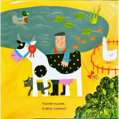 Джулія Дональдсон: Що почуло сонечко: ISBN 978-617-7329-25-0