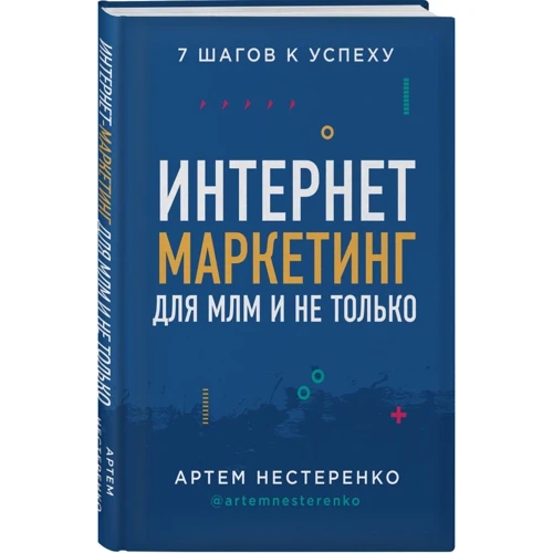 Артем Нестеренко: Интернет-маркетинг для МЛМ и не только. 7 шагов к успеху: Производитель Форс
