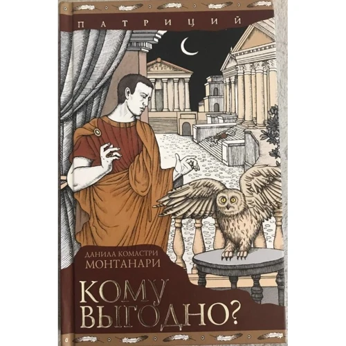 Данила Монтанари: Кому выгодно?
