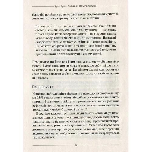 Браян Трейсі: звичка на мільйон долларов. Як збільшити свой прибуток: ISBN 978-966-982-038-9
