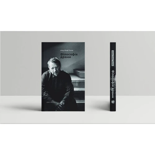 Юзеф Тішнер: Філософія драми: ISBN 978-966-378-692-6