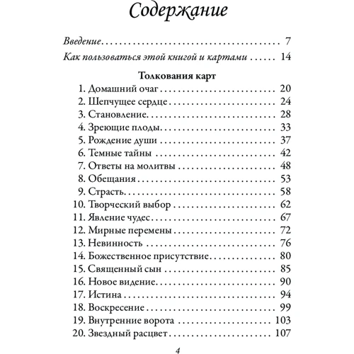 Алана Ферчайлд: Магічна сила Діви Марії (44 карти, інструкція): ISBN 978-985-15-2714-0