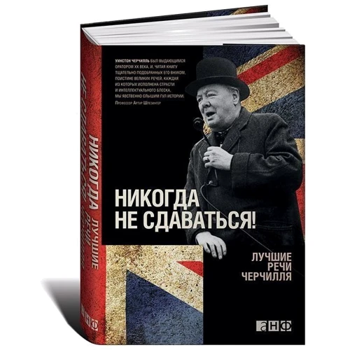 Уїнстон Черчілль: Ніколи не здаватися! Кращі промови Черчілля: Обкладинка Тверда