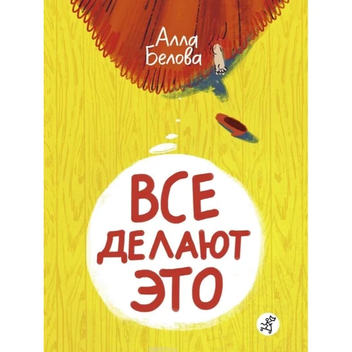 Алла Бєлова: Всі роблять це