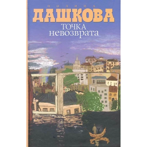 Полина Дашкова: Точка невозврата