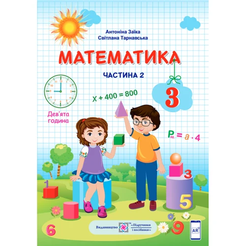 А. Заїка, С. Тарнавська: Математика. Підручник для 3 класу. У 2-х частин. Частина 2