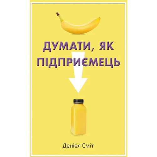 Деніел Сміт: Думати, як підприємець