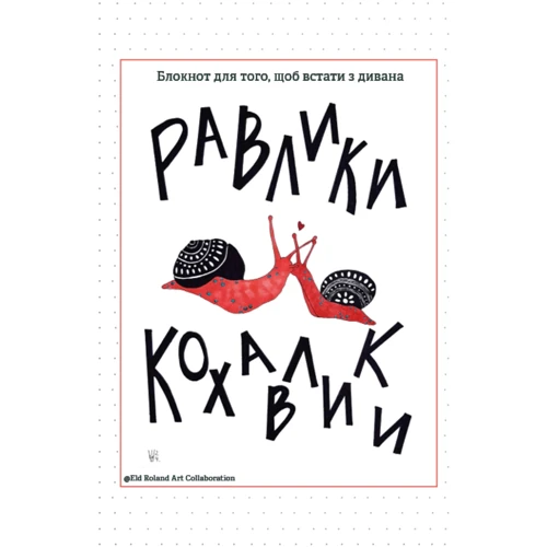 Улитки-кохавліки. Блокнот для того, щоб стати з дивана