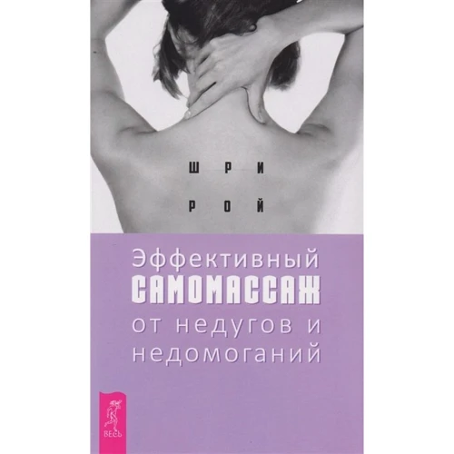 Шри Рой: Эффективный самомассаж от недугов и недомоганий