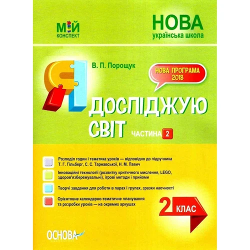 Я досліджую світ 2 клас. Частина 2 (до підручника Т. Г. Гільберг, С. С. Тарнавської, Н. М. Павич)
