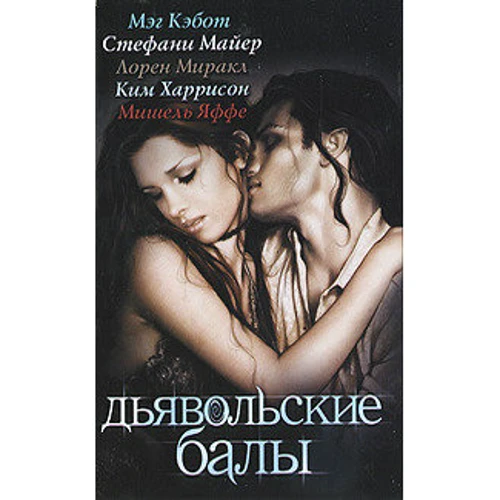 Стефани Майер, Мэг Кэбот, Ким Харрисон, Лорен Миракл, Мишель Яффе: Дьявольские балы
