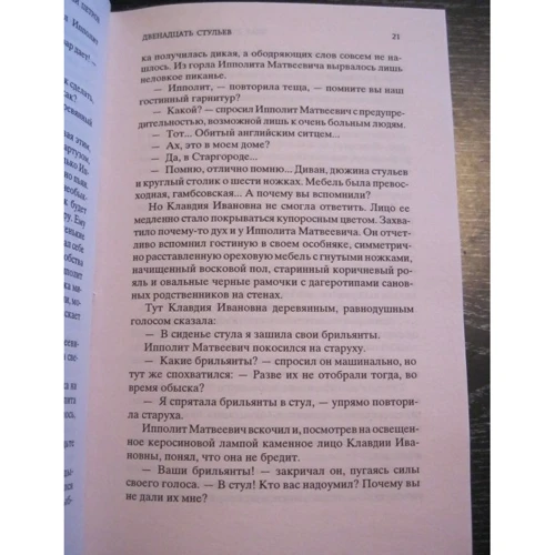 Дванадцять стільців: Кількість сторінок 384