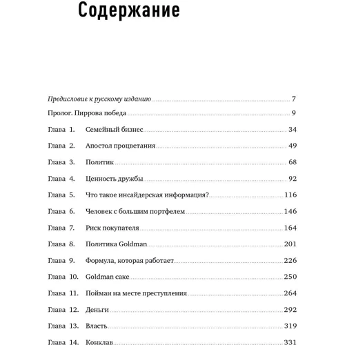 Уильям Коэн: Деньги и власть. Как Goldman Sachs захватил власть в финансовом мире: Жанр История бизнеса