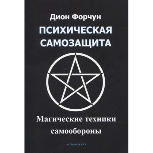 Діон Форчун: Психічний самозахист. Магічні методи самооборони: Виробник Атмосфера