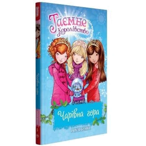 Роузі Бенкс: Чарівна гора. Книга 5: Производитель Рідна мова