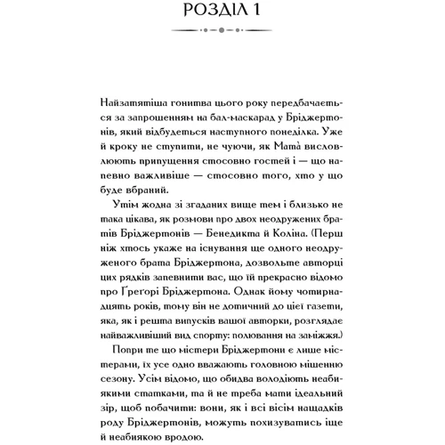 Джулія Куїнн: Бріджертони. Книга 3. Пропозиція джентльмена: Автор Джулия Куинн