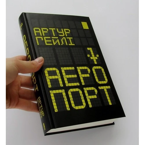 Аеропорт: Количество страниц 544