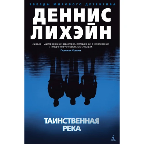 Деннис Лихэйн: Таинственная река