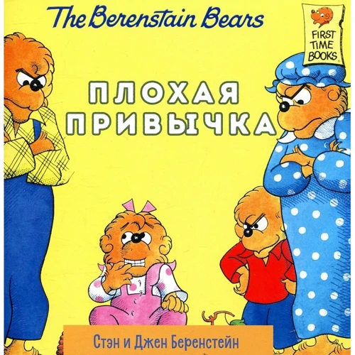 Стэн Беренстейн, Джен Беренстейн: Плохая привычка