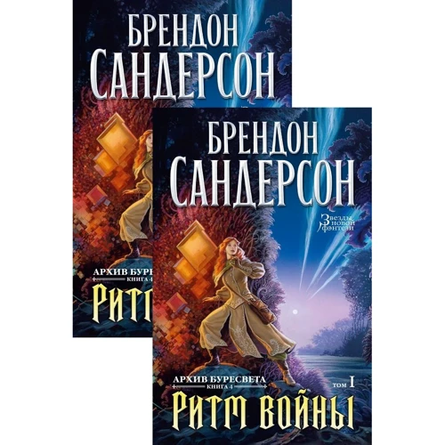 Брендон Сандерсон: Архів Буресвета. Книга 4. Ритм війни. У 2-х томах (комплект): Жанр Фантастика и фэнтези