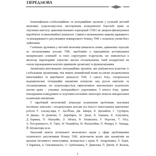 І. М. Кучерова: Фіскальне регулювання діяльності транснаціональних корпорацій: Обложка Мягкая