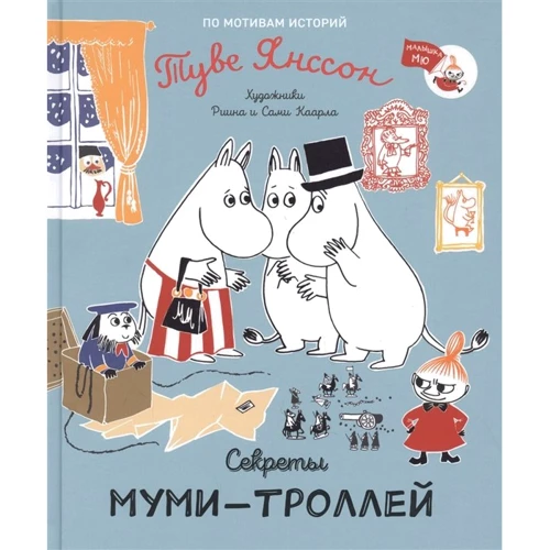 Туве Янссон: Секрети мумі-тролів