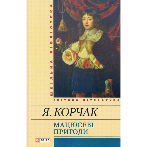 Януш Корчак: Мацюсеві пригоди