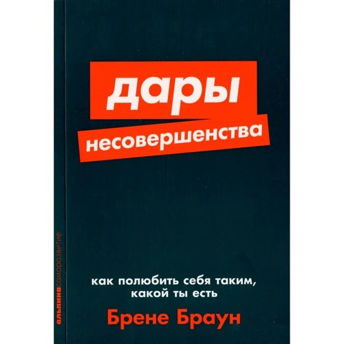 Брено Браун: Дари недосконалості. Як полюбити себе таким, який ти є