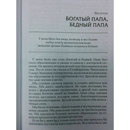 Роберт Кийосаки: Богатый папа, бедный папа фото 8