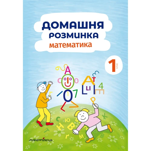 Домашня розминка. 1 клас. Комплект із 2 книг: ISBN 4820000075633